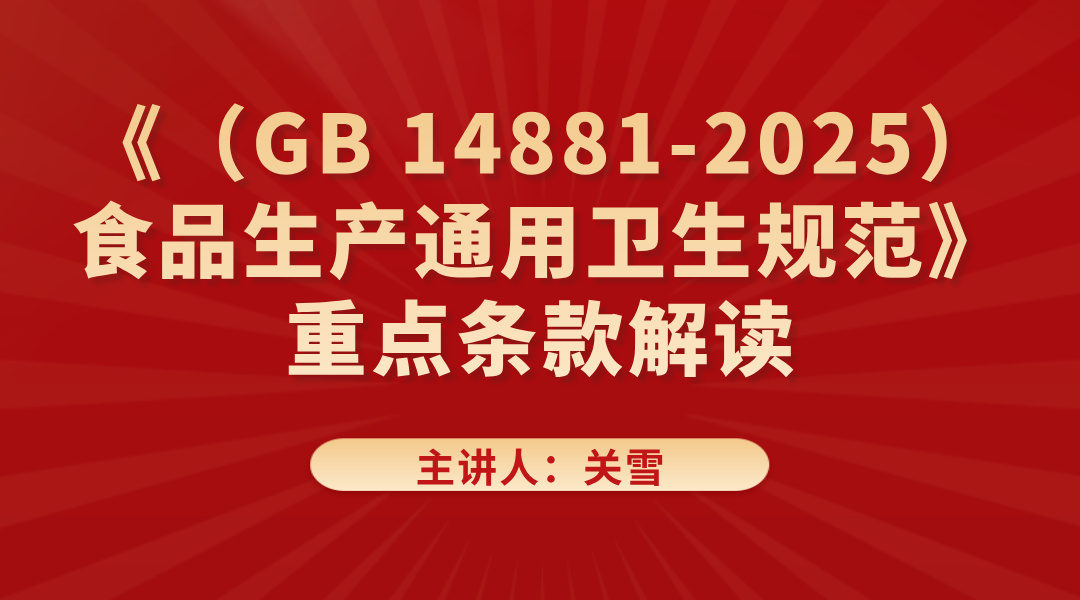 《（GB 14881-2025） 食品安全国家标准 食品生产通用卫生规范》重点条款解读